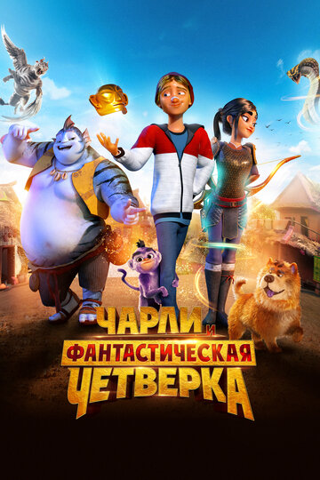 Чарли и фантастическая четверка / Heroes of the Golden Mask / 2023