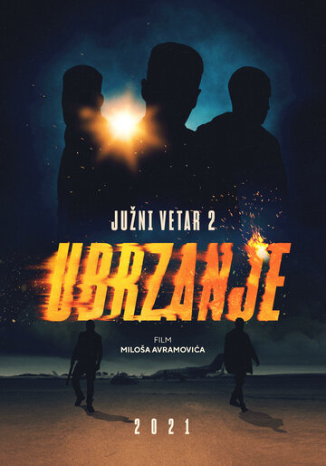 Южный ветер 2 / Juzni vetar 2: Ubrzanje / 2021