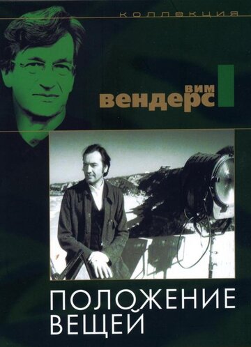Положение вещей / Der Stand der Dinge / 1982