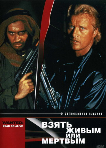 Взять живым или мертвым / Wanted: Dead or Alive / 1986