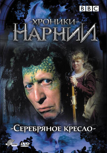 Хроники Нарнии: Серебряное кресло / The Silver Chair / 1990