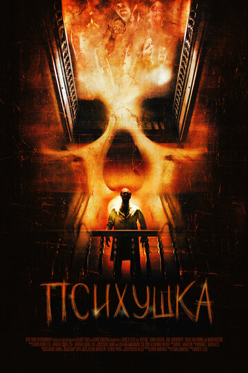 Психушка / Asylum / 2007