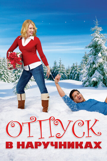 Отпуск в наручниках / Holiday in Handcuffs / 2007