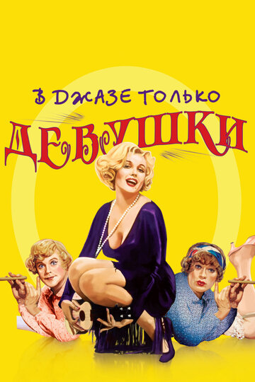 В джазе только девушки / Some Like It Hot / 1959