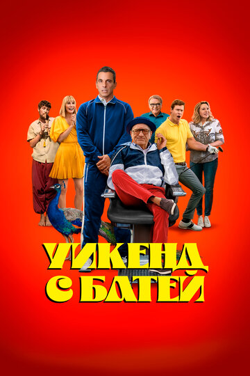 Уикенд с батей / About My Father / 2023