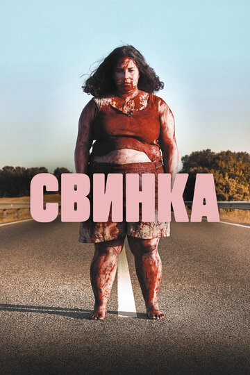 Свинка / Cerdita / 2022