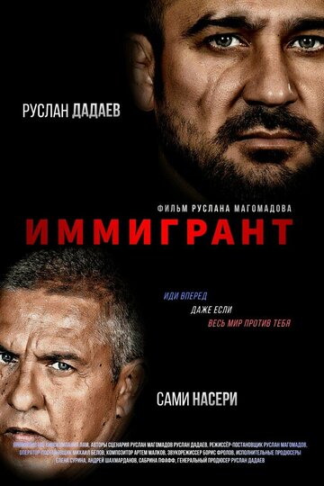 Иммигрант / The Immigrant / 2023