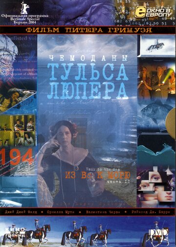 Чемоданы Тульса Лупера, часть 2: Из Во к морю / Чемоданы Тульса Лупера, часть 2: Из Во к морю / 2003