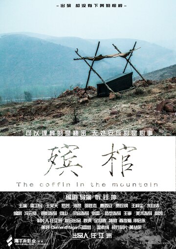 Гроб в горах / Xin mi gong / 2014