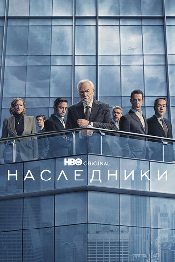 Наследники / Succession / 2018