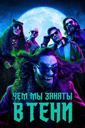 Чем мы заняты в тени / What We Do in the Shadows / 2019