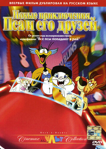 Новые приключения Пса и его друзей / Rock-A-Doodle / 1990