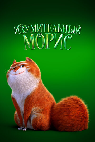 Изумительный Морис / The Amazing Maurice / 2022