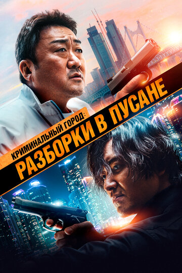 Криминальный город: Разборки в Пусане / Beomjoe dosi 3 / 2023