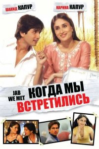  Когда мы встретились (2007) 