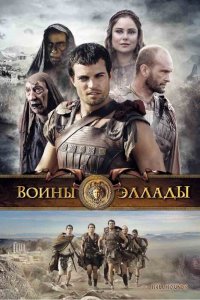  Воины Эллады (2009) 