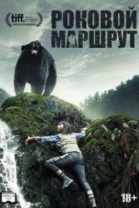  Роковой маршрут (2014) 