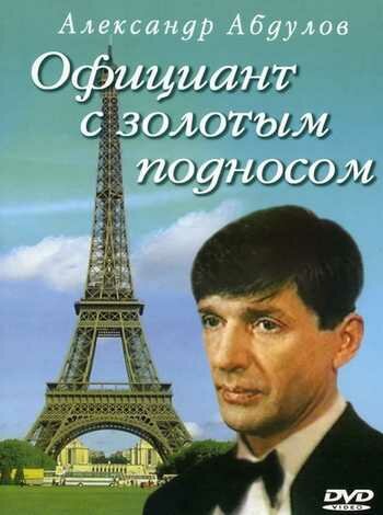 Официант с золотым подносом / Официант с золотым подносом / 1992