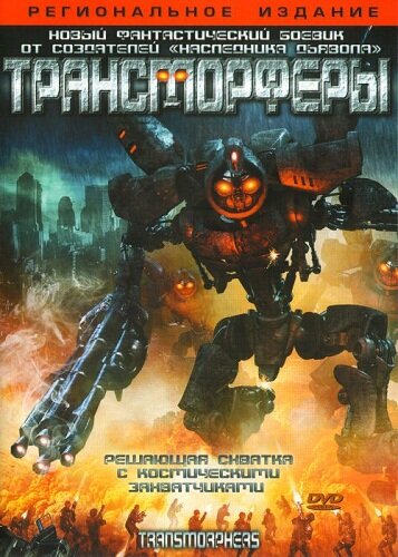 Трансморферы / Transmorphers / 2007