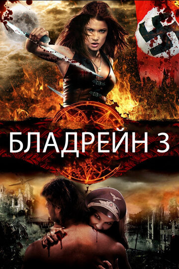 Бладрейн 3 / Bloodrayne: The Third Reich / 2010