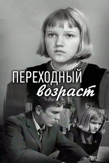 Переходный возраст / Переходный возраст / 1968