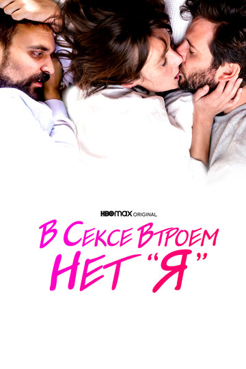 В сексе втроем нет «я» / There Is No I in Threesome / 2021