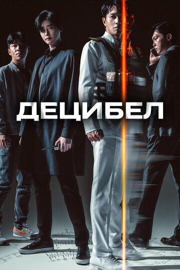 Децибел / Desibel / 2022