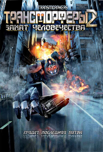 Трансморферы 2: Закат человечества / Transmorphers: Fall of Man / 2009