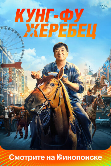 Кунг-фу жеребец / Long ma jing shen / 2023