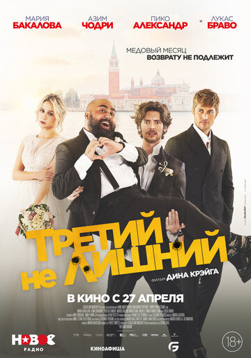 Третий нелишний / The Honeymoon / 2022