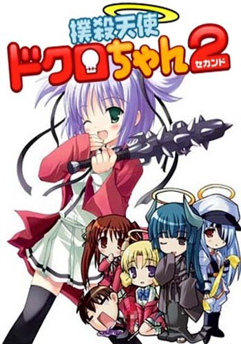 Убойный ангел Докуро OVA-2 / Bokusatsu Tenshi Dokuro-chan 2 / 2007