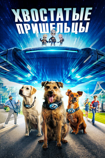 Хвостатые пришельцы / Space Pups / 2023