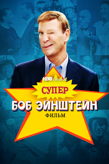 Супер Боб Эйнштейн: Фильм / The Super Bob Einstein Movie / 2021