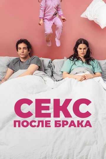 Секс после брака / The End of Sex / 2022