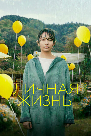 Личная жизнь / Love Life / 2022