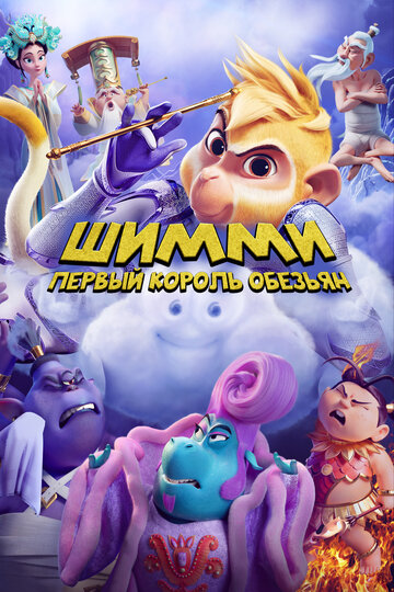 Шимми: Первый король обезьян / Shimmy: The First Monkey King / 2023