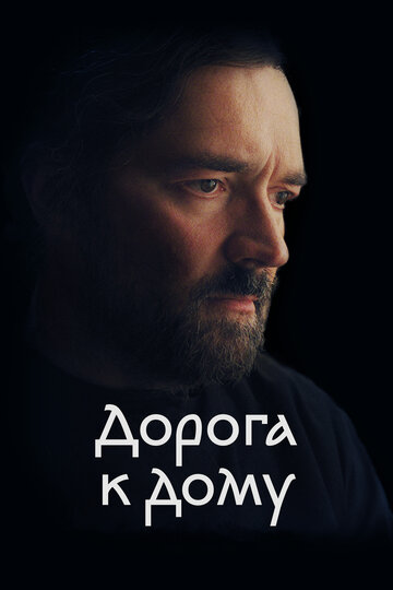 Дорога к дому / Дорога к дому / 2022