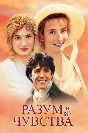 Разум и чувства / Sense and Sensibility / 1995