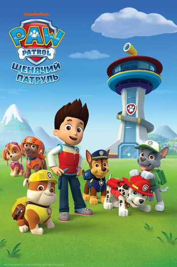 Щенячий патруль / PAW Patrol / 2013