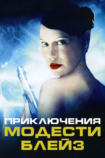 Приключения Модести Блэйз / My Name Is Modesty: A Modesty Blaise Adventure / 2002