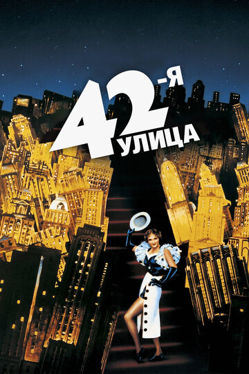 42-я улица / 42nd Street / 1933