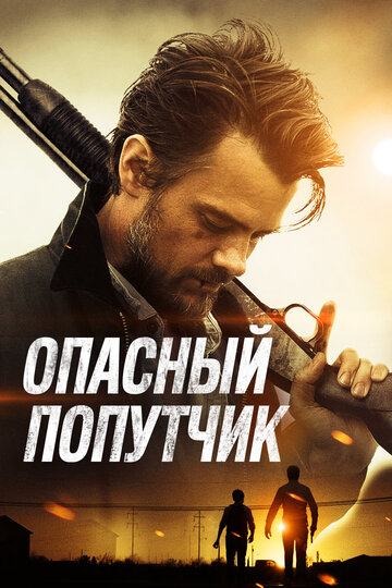 Опасный попутчик / Lost in the Sun / 2014