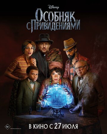 Особняк с привидениями / Haunted Mansion / 2023