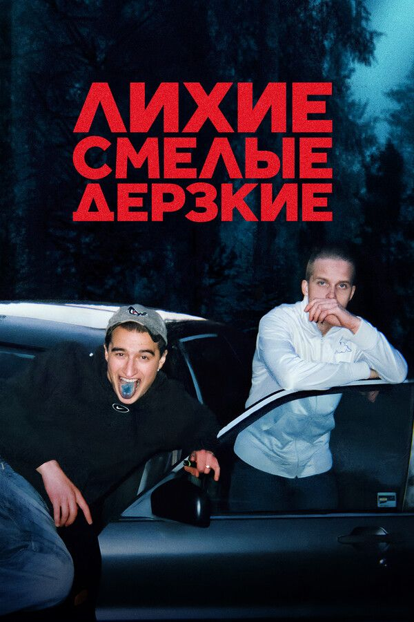 Лихие, смелые, дерзкие / Kids in Crime / 2022