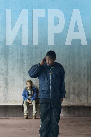 Игра / Play / 2011