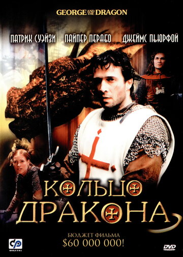 Кольцо дракона / George and the Dragon / 2004