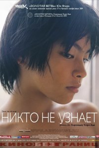  Никто не узнает (2004) 