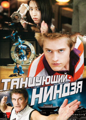 Танцующий ниндзя / Dancing Ninja / 2010