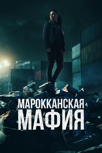 Марокканская мафия / Mocro Maffia / 2018