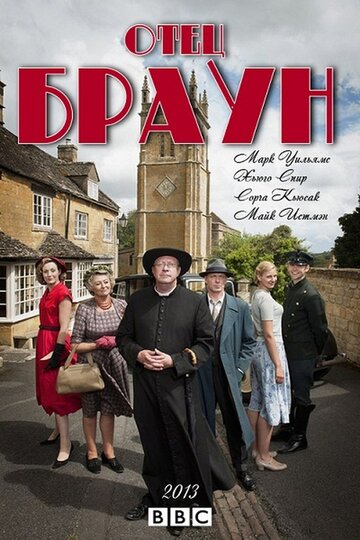 Отец Браун / Father Brown / 2013